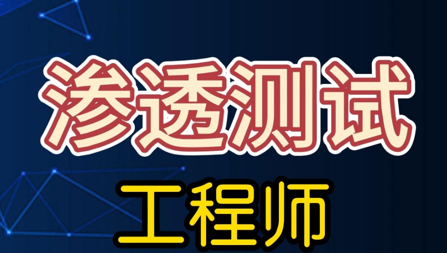 软件测试培训,渗透性测试培训