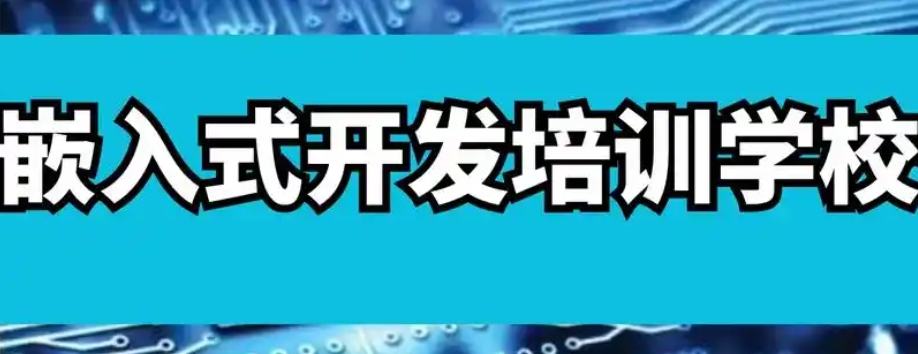 嵌入式软件培训,嵌入式培训