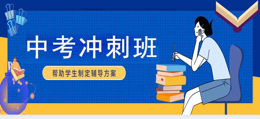中考全日制集训学校