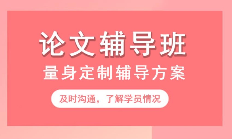 论文辅导,研究生论文辅导