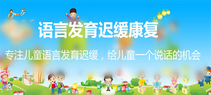 儿童语言发育迟缓训练,儿童康复训练