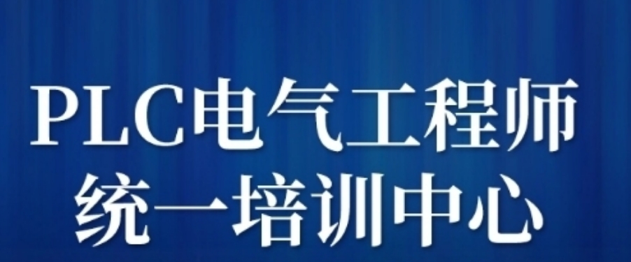 电气自动化培训,PLC编程培训 电气自动化培训,PLC编程培训