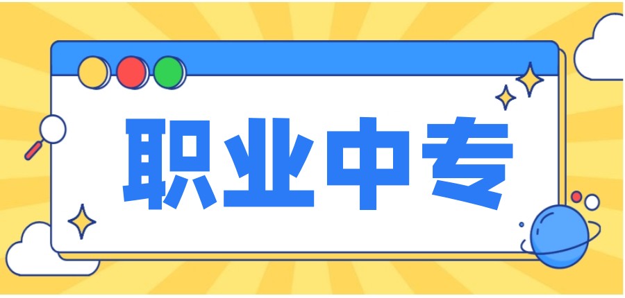 Top排名推荐十大泰安职业中专学校名单汇总公布.jpg
