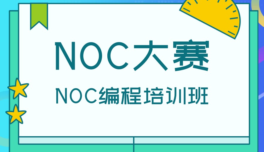 热推十大人工智能NOC编程大赛培训机构排名梳理