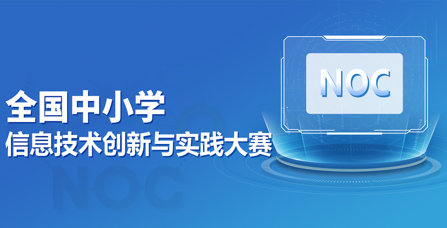 NOC编程大赛培训机构