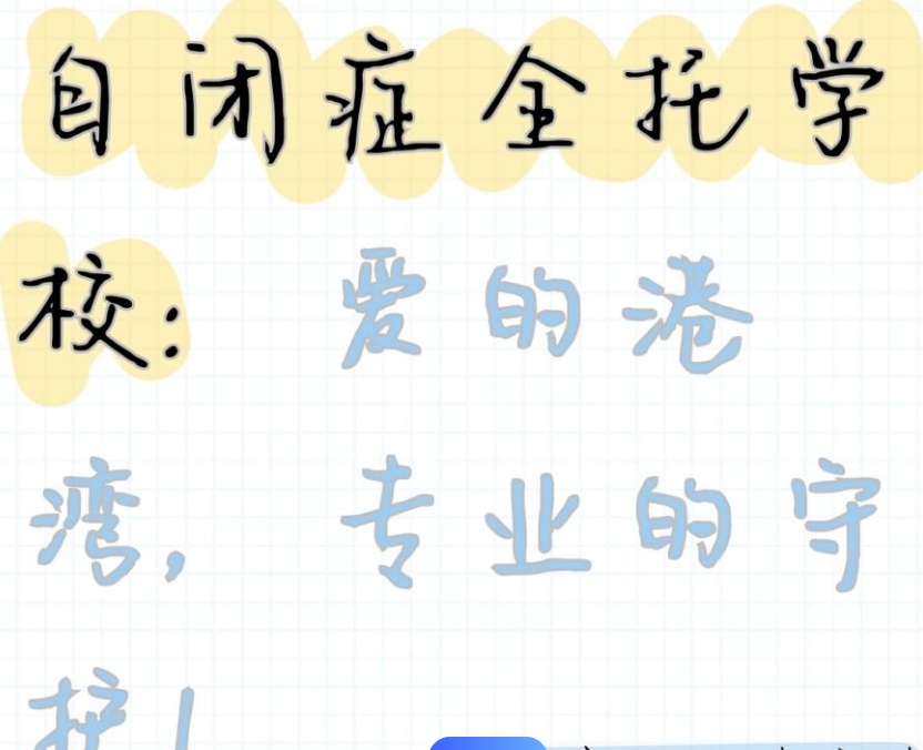 特殊儿童托管,脑瘫儿童托管