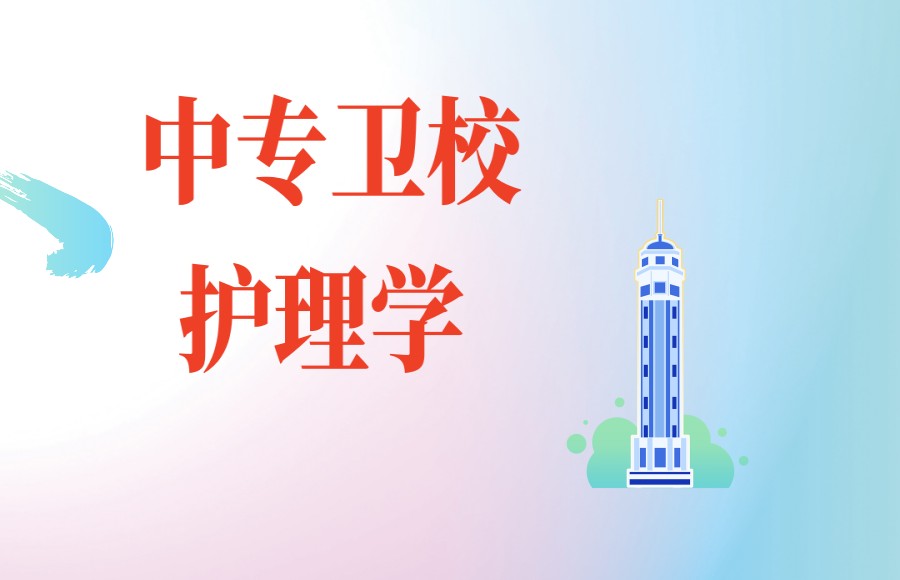 济南报考护理医学中专学校十大排名2025更新.jpg