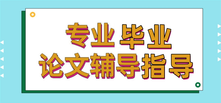 排名2025十大可靠的毕业论文辅导机构名单宣布