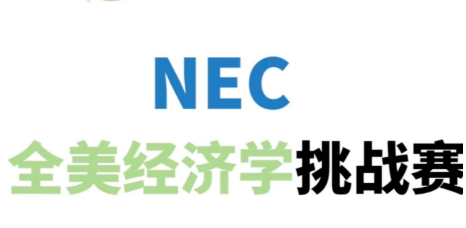 NEC商赛竞赛辅导机构
