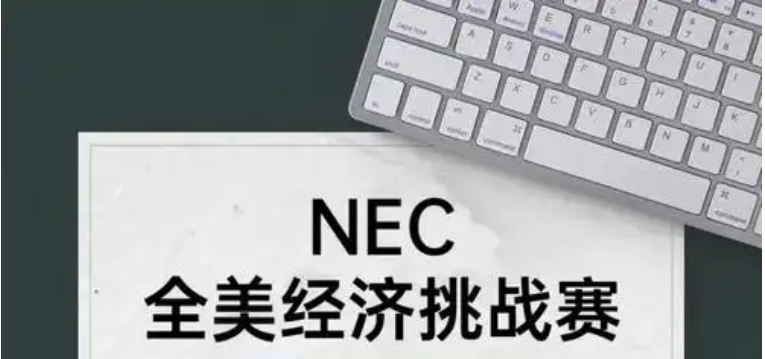 NEC商赛辅导机构
