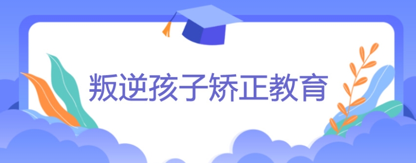 荆门十大排行榜青少年叛逆厌学管教学校名单汇总一览.jpg