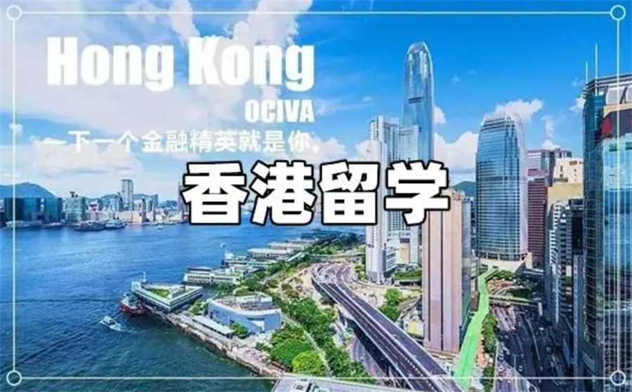 香港留学,留学中介