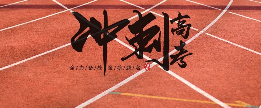 高三全托,高三集训,高三辅导