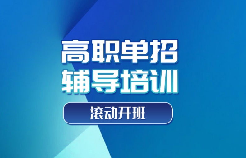 单招培训,高职单招培训