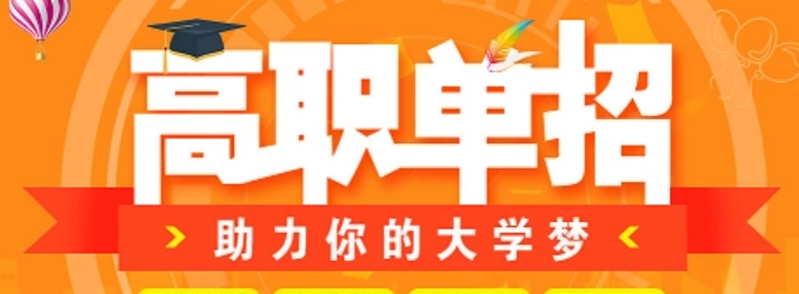 单招培训,高职单招培训