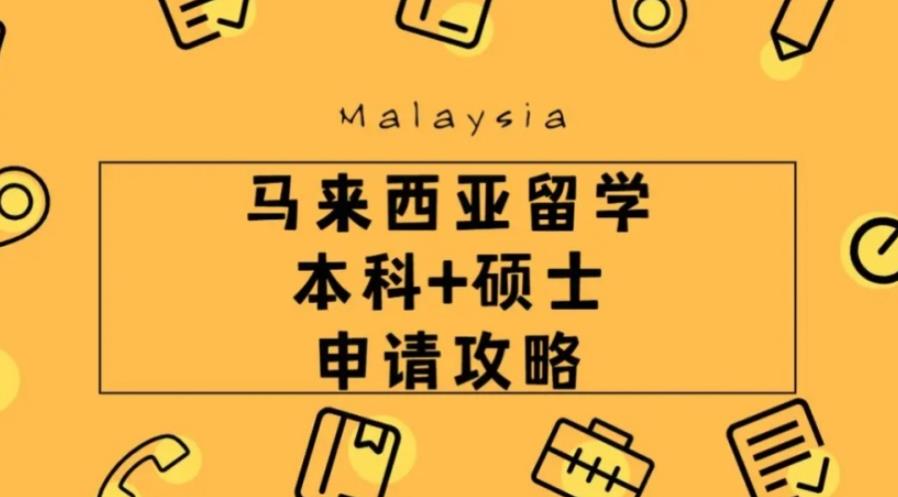 全面复盘马来西亚留学机构排名前十2025宣布一览.jpg