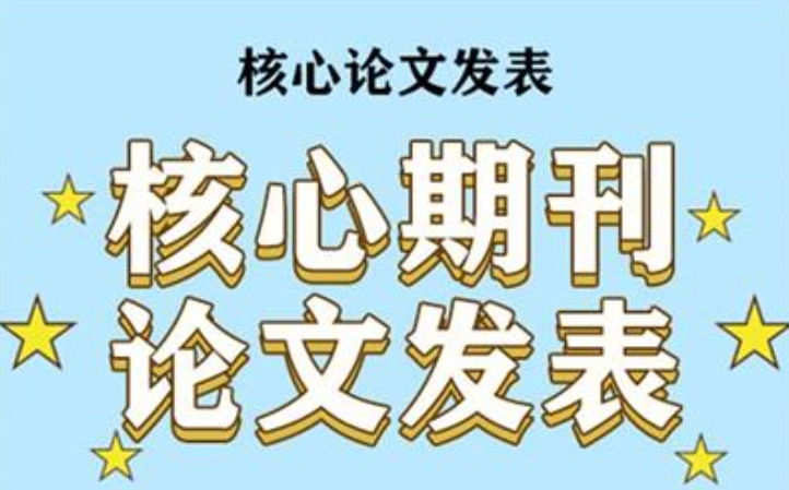 论文辅导,SCI/EI/SSCI论文辅导机构