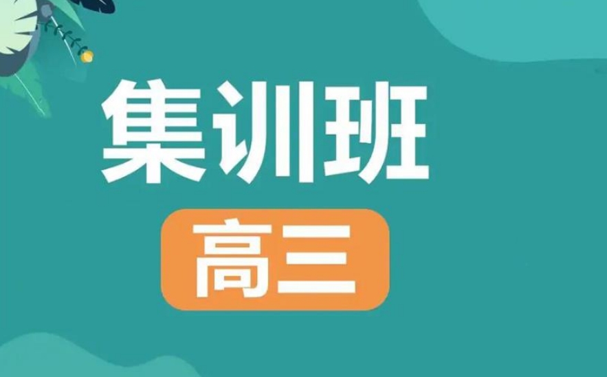 南通高三集训机构