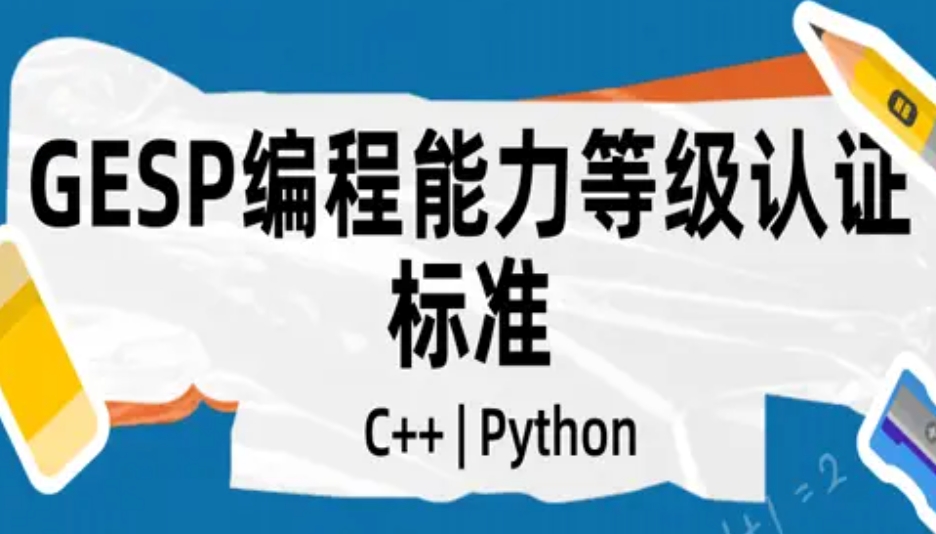 GESP编程竞赛培训,编程培训