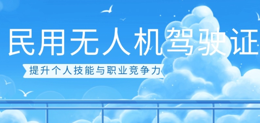 揭秘新十大2025无人机驾驶证培训学校实力排行榜一览.jpg