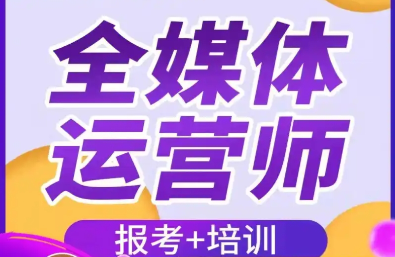 全媒体运营师培训,全媒体培训