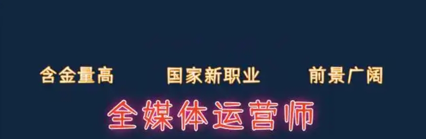全媒体运营师培训,全媒体培训
