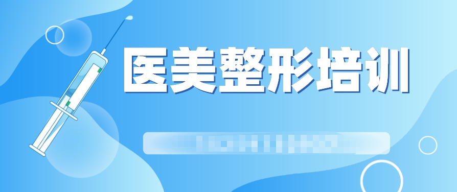 轻医美美容培训,轻医美培训