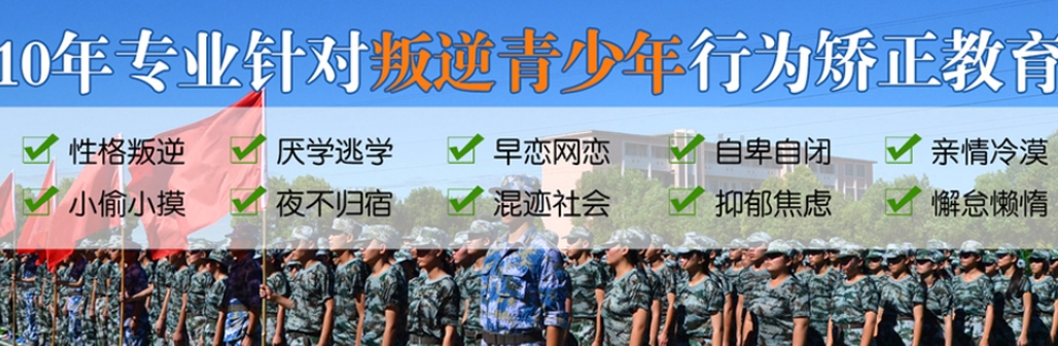 衡水青少年叛逆学校,衡水叛逆孩子学校