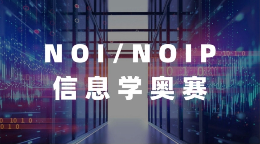 2025排名十大信息学奥林匹克竞赛培训机构口碑TOP10