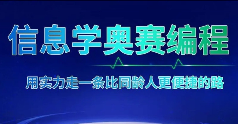 2025排名十大信息学奥林匹克竞赛培训机构口碑TOP10