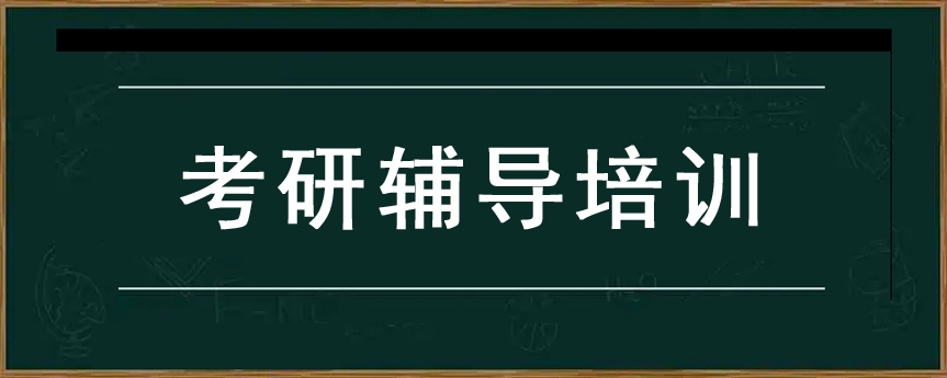 全新一览十大2026届考研辅导机构热门排名Top名单.jpg