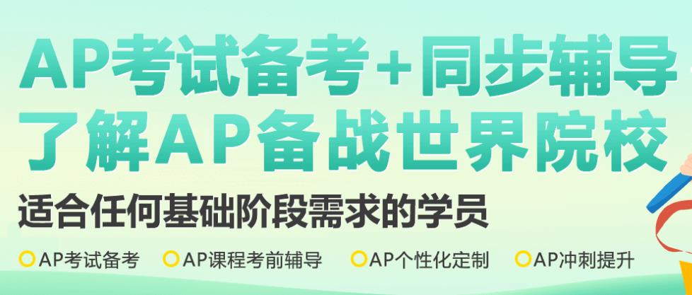 2025热门美国AP课程辅导机构更新排行榜top10