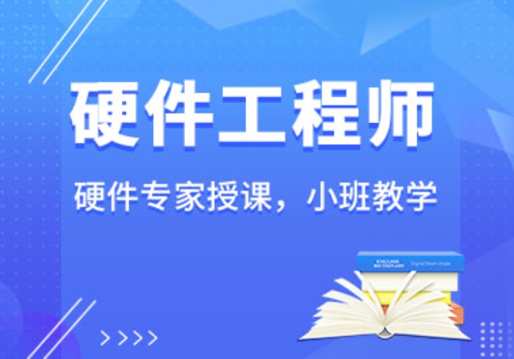 硬件工程师培训