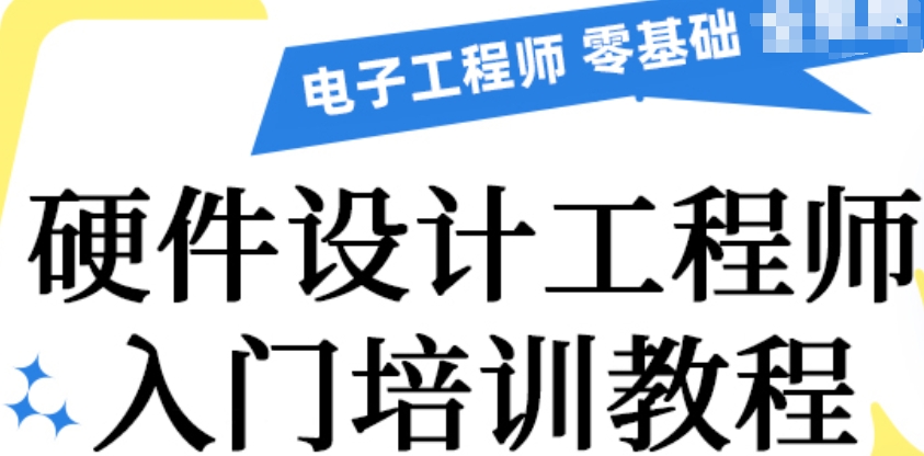 硬件工程师培训