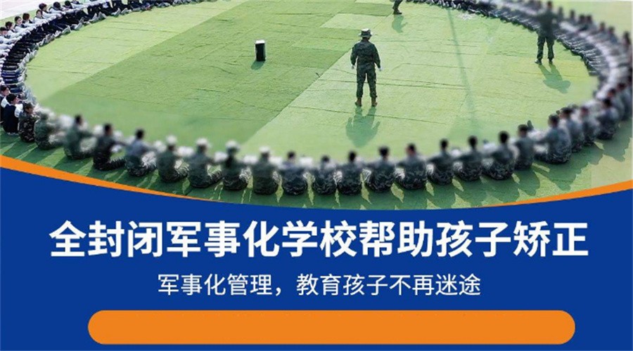 全封闭叛逆戒网瘾学校