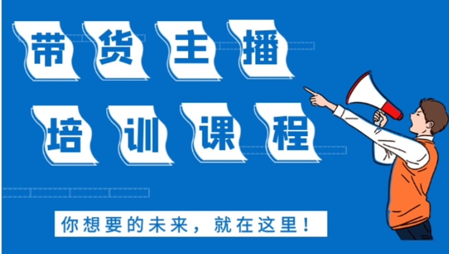 直播带货主播培训机构