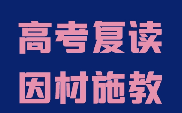 学员推荐10大贵阳靠谱的高考复读学校排名名单 学员推荐10大贵阳靠谱的高考复读学校排名名单