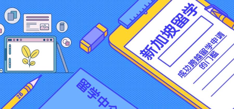 2025Top十大新加坡留学服务机构实力名单新发布一览.jpg
