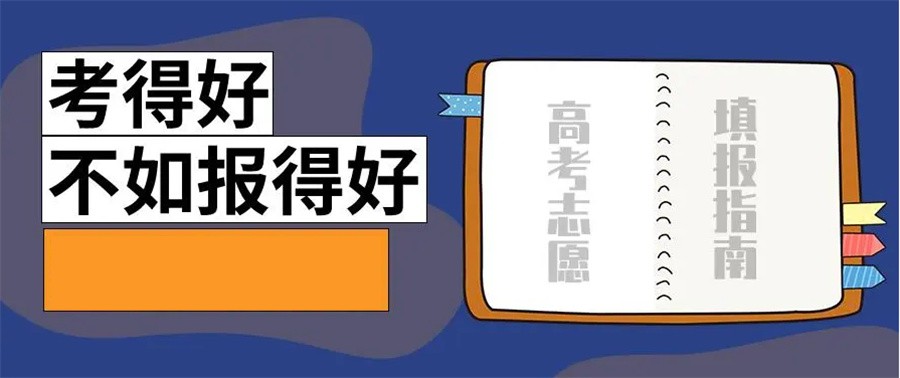 高考志愿规划 高考志愿规划