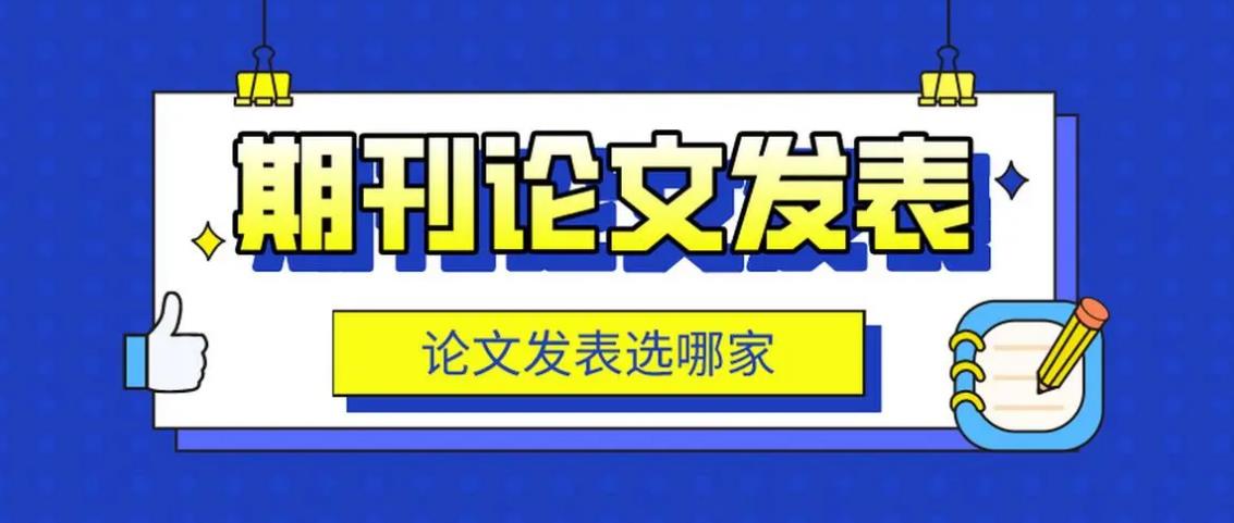 正规SCI/EI/SSCI期刊论文辅导机构十大排名汇总