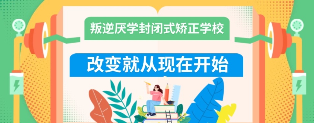 封闭式叛逆学校 封闭式叛逆学校