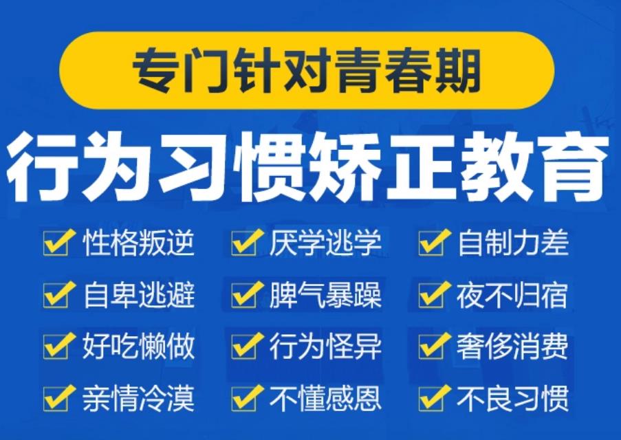 山东济南正规叛逆管教封闭式学校