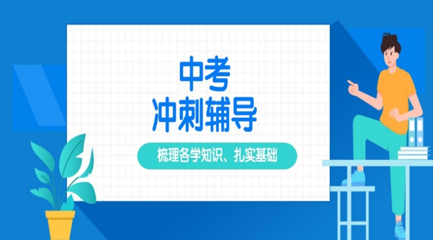 惠州全日制中考辅导机构