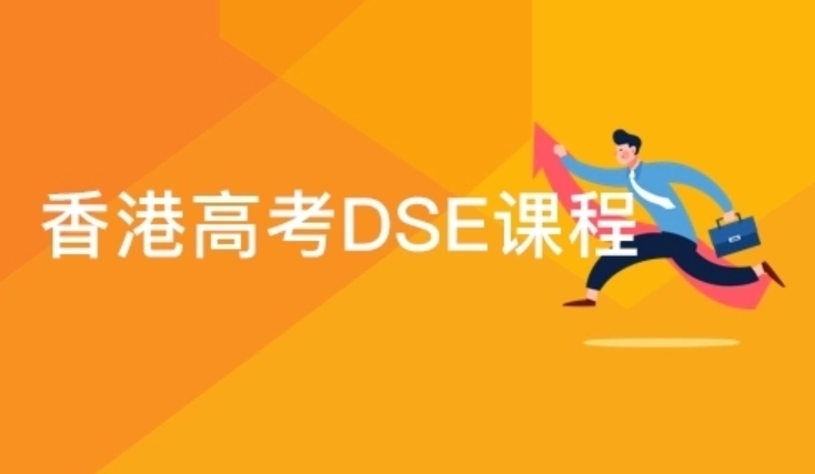 排名前10大香港dse全日制培训班名单汇总