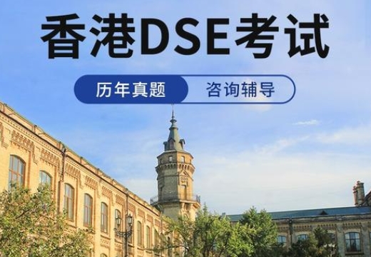 排名前10大香港dse全日制培训班名单汇总