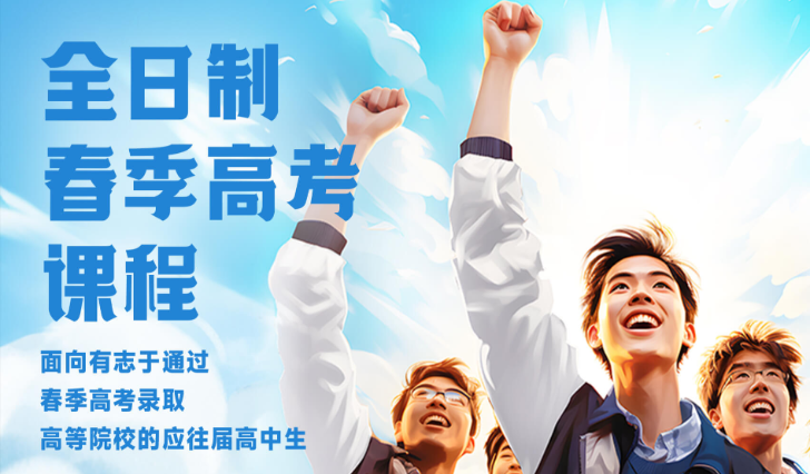 济南十大排名好的春考全日制培训学校热门TOP10严选.png