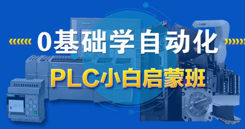 PLC编程培训