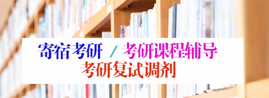 考研辅导