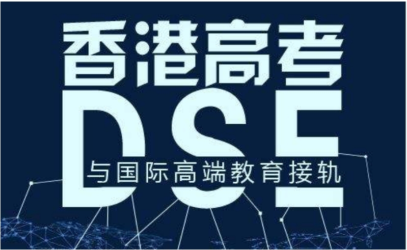 热门一览香港DSE国际课程辅导机构排行榜前十