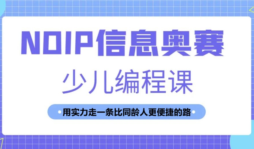 信息学奥赛培训
